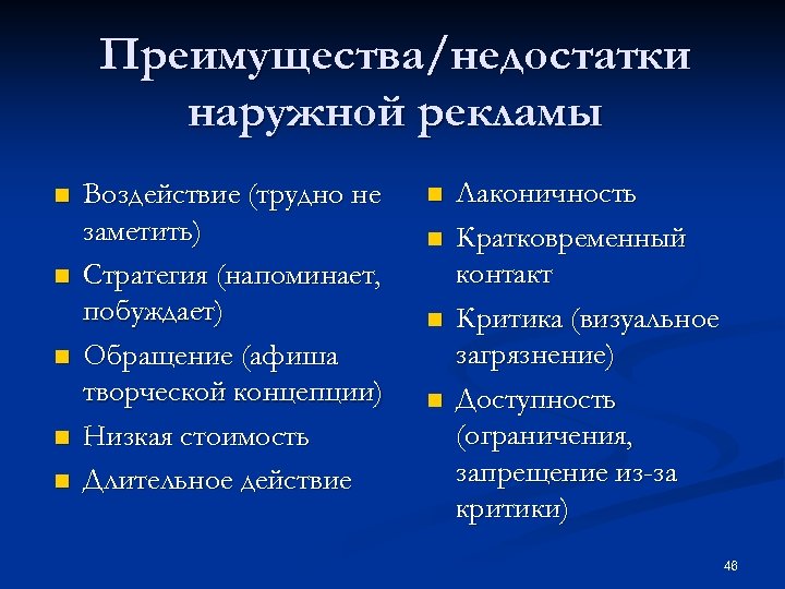 Преимущества/недостатки наружной рекламы n n n Воздействие (трудно не заметить) Стратегия (напоминает, побуждает) Обращение