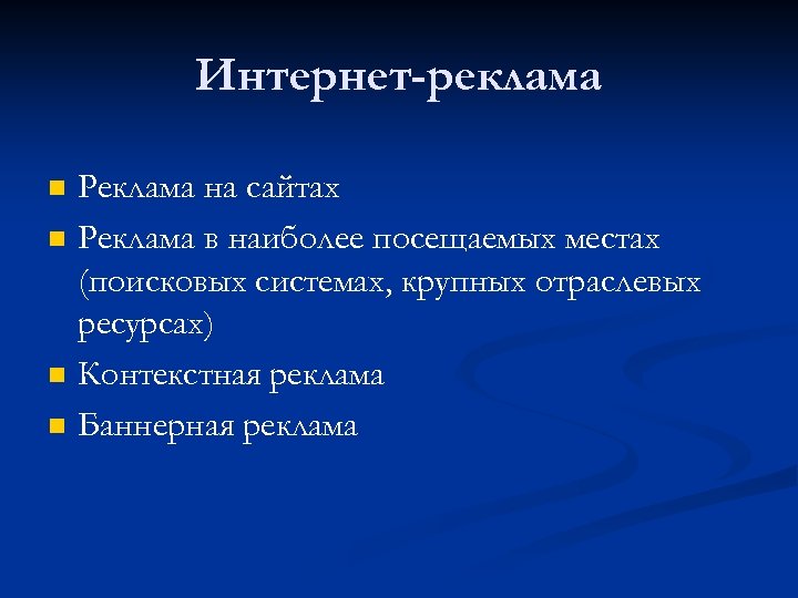 Интернет-реклама n n Реклама на сайтах Реклама в наиболее посещаемых местах (поисковых системах, крупных