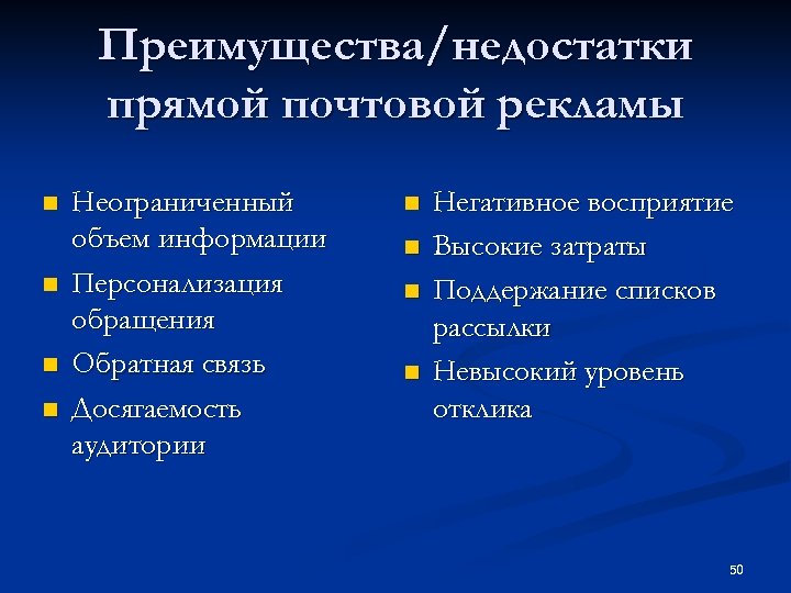 Преимущества/недостатки прямой почтовой рекламы n n Неограниченный объем информации Персонализация обращения Обратная связь Досягаемость