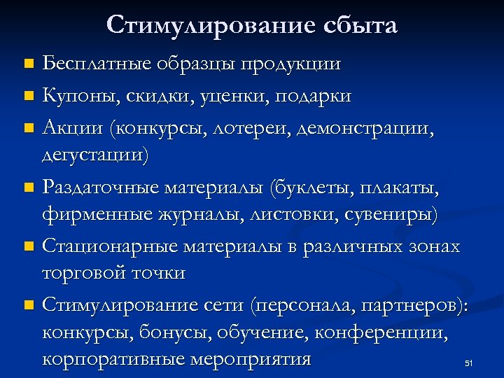 Стимулирование сбыта Бесплатные образцы продукции n Купоны, скидки, уценки, подарки n Акции (конкурсы, лотереи,