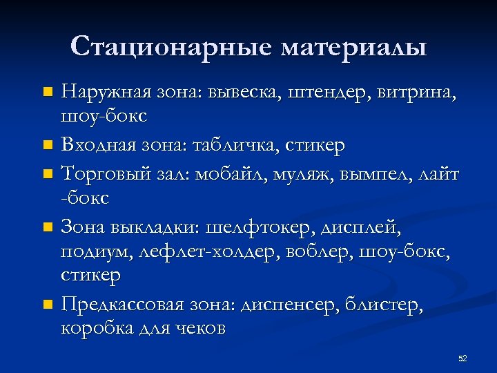 Стационарные материалы Наружная зона: вывеска, штендер, витрина, шоу-бокс n Входная зона: табличка, стикер n