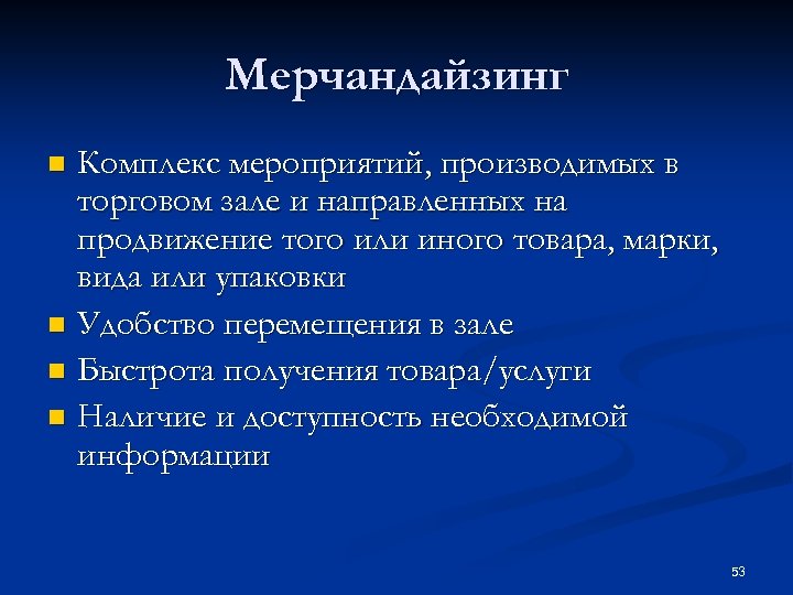 Мерчандайзинг Комплекс мероприятий, производимых в торговом зале и направленных на продвижение того или иного
