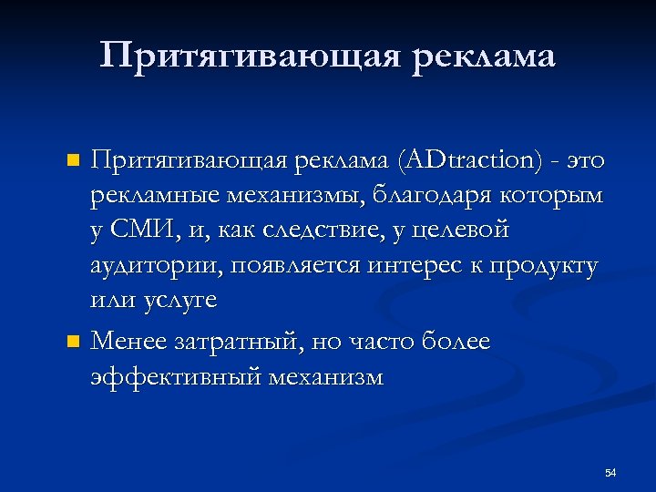 Притягивающая реклама (ADtraction) - это рекламные механизмы, благодаря которым у СМИ, и, как следствие,