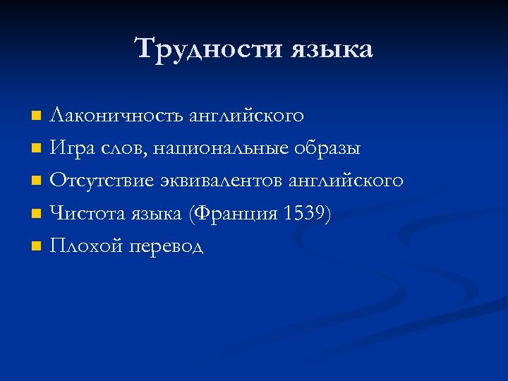 Трудности языка n n n Лаконичность английского Игра слов, национальные образы Отсутствие эквивалентов английского