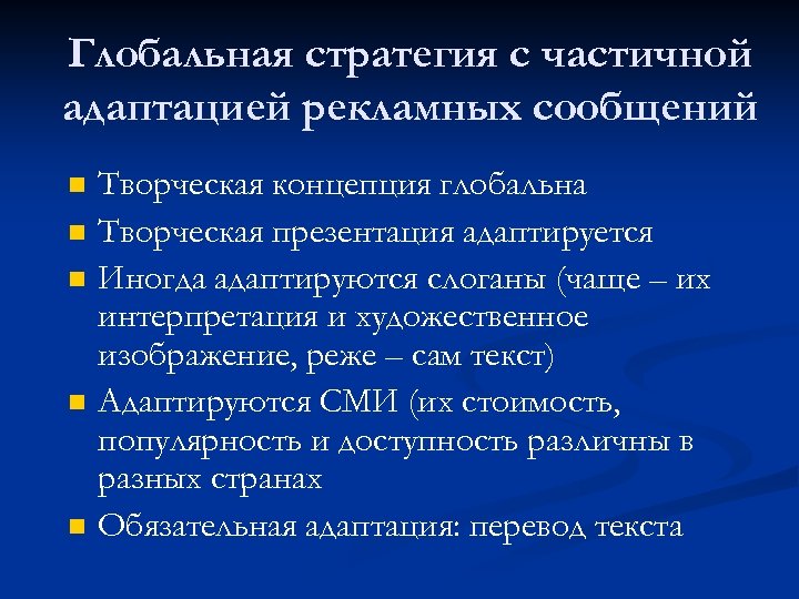 Глобальная стратегия с частичной адаптацией рекламных сообщений n n n Творческая концепция глобальна Творческая