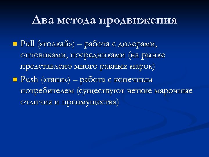 Два метода продвижения Pull ( «толкай» ) – работа с дилерами, оптовиками, посредниками (на