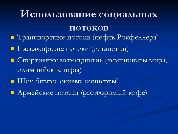 Использование социальных потоков n n n Транспортные потоки (нефть Рокфеллера) Пассажирские потоки (остановки) Спортивные