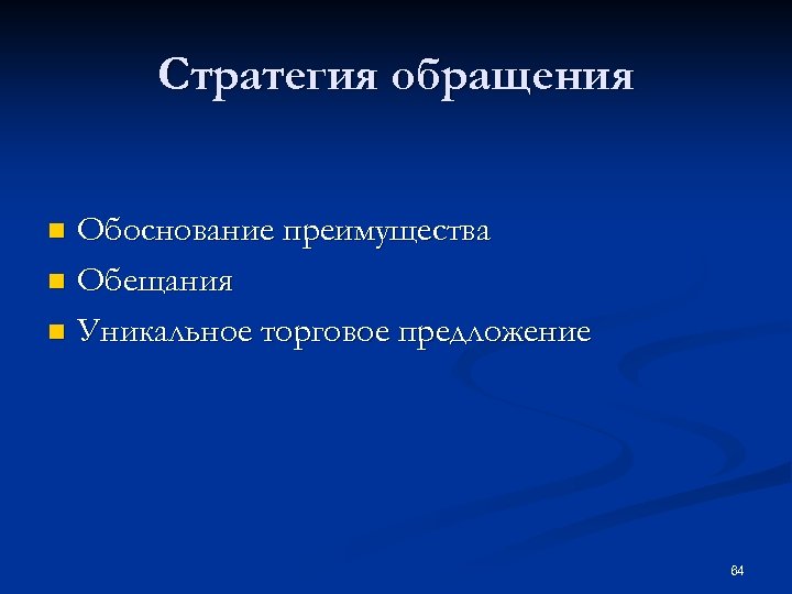 Стратегия обращения Обоснование преимущества n Обещания n Уникальное торговое предложение n 64 