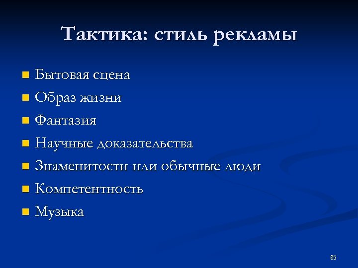 Тактика: стиль рекламы Бытовая сцена n Образ жизни n Фантазия n Научные доказательства n