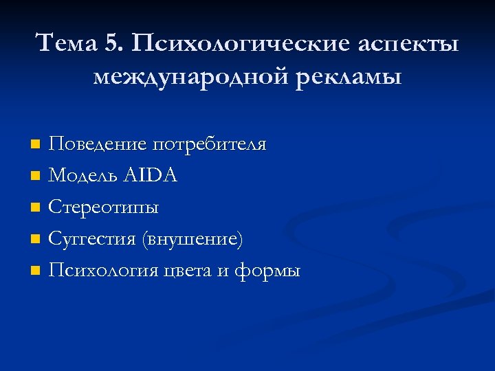Тема 5. Психологические аспекты международной рекламы n n n Поведение потребителя Модель АIDА Стереотипы