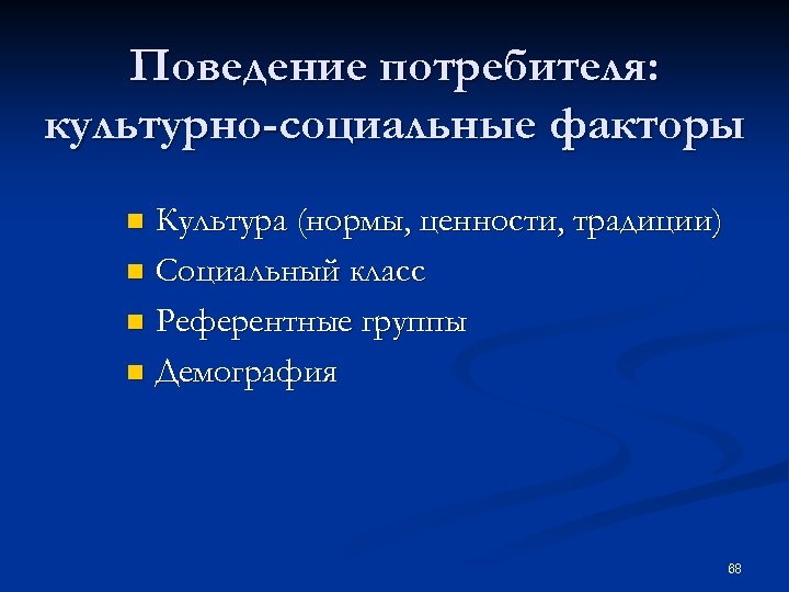 Поведение потребителя: культурно-социальные факторы Культура (нормы, ценности, традиции) n Социальный класс n Референтные группы
