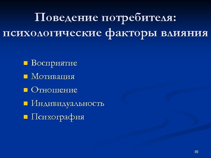 Поведение потребителя: психологические факторы влияния Восприятие n Мотивация n Отношение n Индивидуальность n Психография