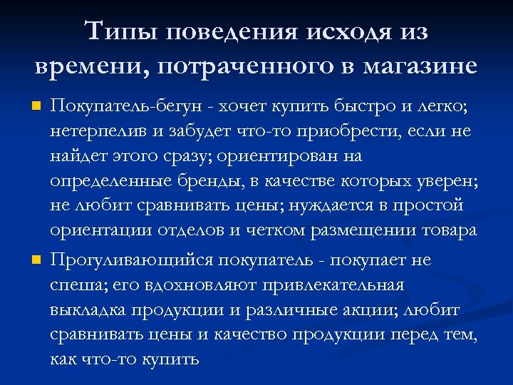 Типы поведения исходя из времени, потраченного в магазине n n Покупатель-бегун - хочет купить