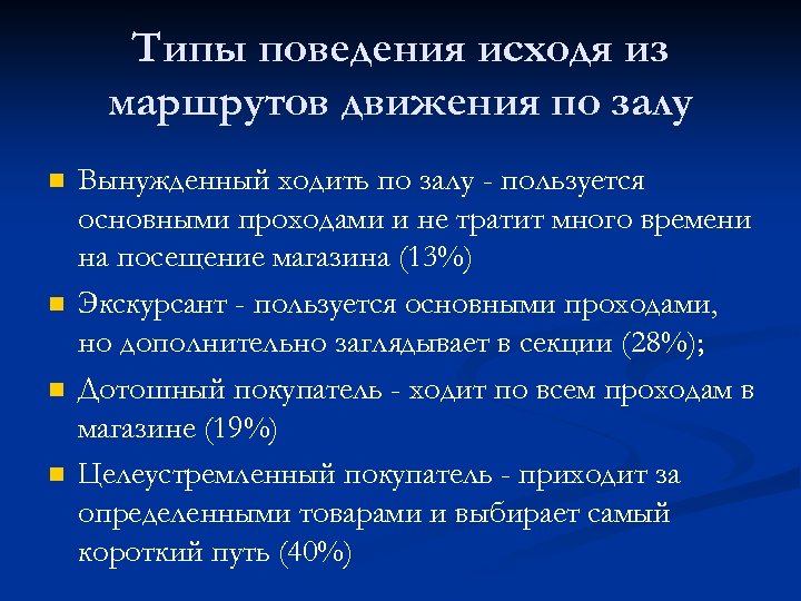 Типы поведения исходя из маршрутов движения по залу n n Вынужденный ходить по залу