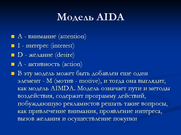 Модель АIDА n n n A - внимание (attention) I - интерес (interest) D