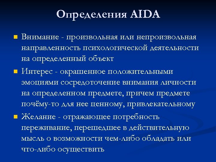 Определения АIDА n n n Внимание - произвольная или непроизвольная направленность психологической деятельности на