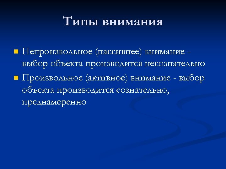 Типы внимания n n Непроизвольное (пассивнее) внимание выбор объекта производится несознательно Произвольное (активное) внимание