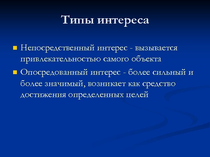 Типы интереса n n Непосредственный интерес - вызывается привлекательностью самого объекта Опосредованный интерес -