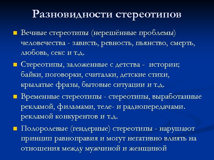 Разновидности стереотипов n n Вечные стереотипы (нерешённые проблемы) человечества - зависть, ревность, пьянство, смерть,