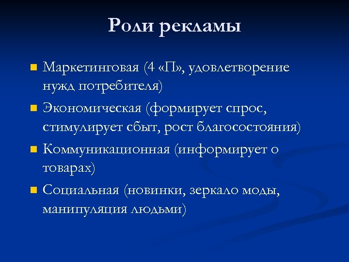 Роль рекламы в современном обществе проект продукт