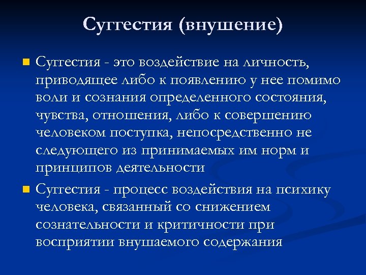 Суггестия (внушение) n n Суггестия - это воздействие на личность, приводящее либо к появлению