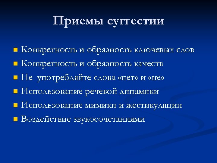 Приемы суггестии n n n Конкретность и образность ключевых слов Конкретность и образность качеств