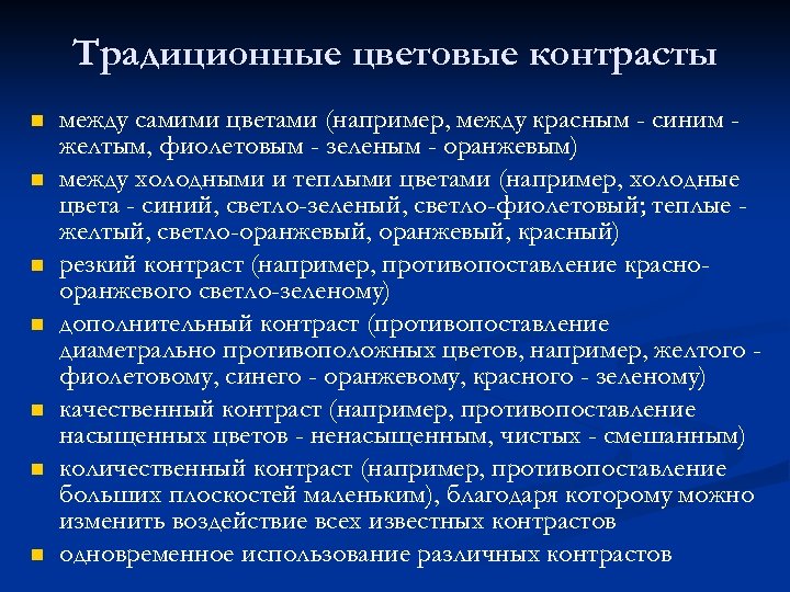 Традиционные цветовые контрасты n n n n между самими цветами (например, между красным -