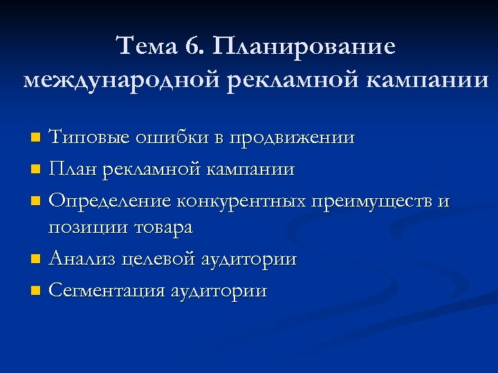 Тема 6. Планирование международной рекламной кампании Типовые ошибки в продвижении n План рекламной кампании