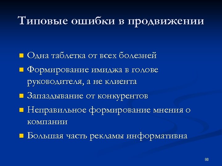 Типовые ошибки в продвижении Одна таблетка от всех болезней n Формирование имиджа в голове