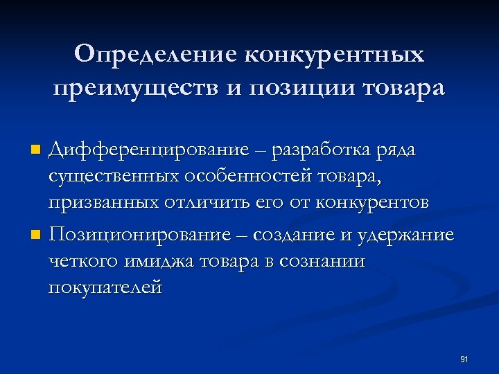 Определение конкурентных преимуществ и позиции товара Дифференцирование – разработка ряда существенных особенностей товара, призванных