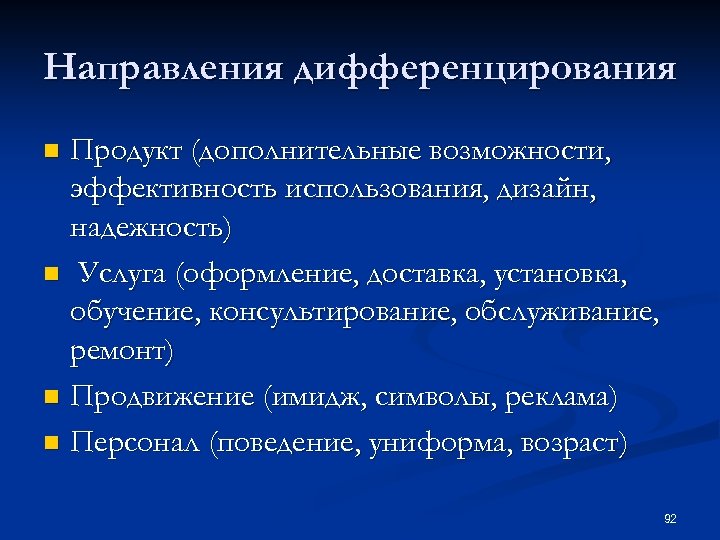 Направления дифференцирования Продукт (дополнительные возможности, эффективность использования, дизайн, надежность) n Услуга (оформление, доставка, установка,