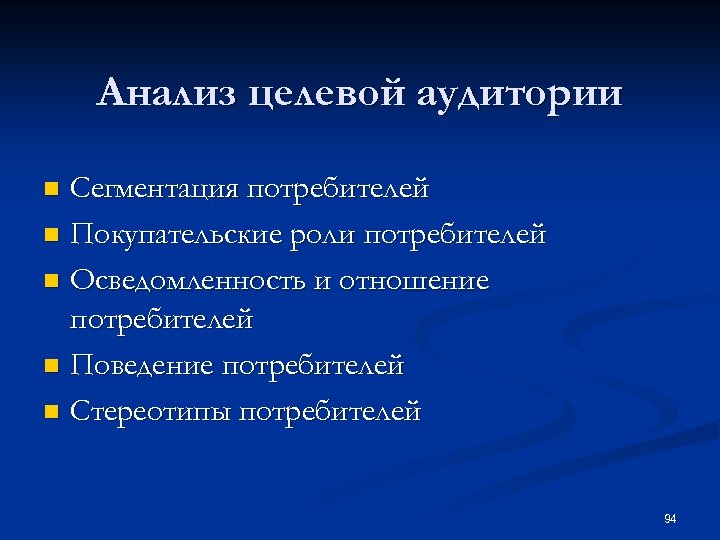 Анализ целевой аудитории Сегментация потребителей n Покупательские роли потребителей n Осведомленность и отношение потребителей