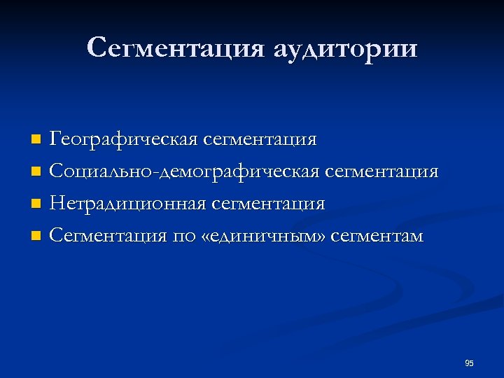 Сегментация аудитории Географическая сегментация n Социально-демографическая сегментация n Нетрадиционная сегментация n Сегментация по «единичным»
