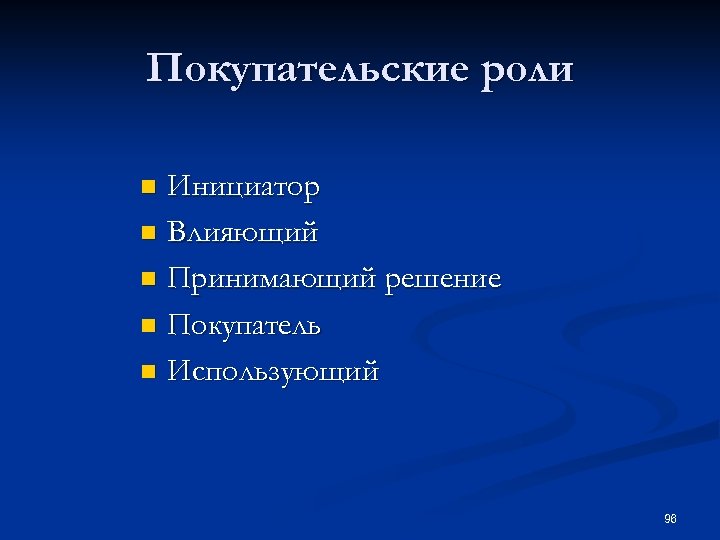 Покупательские роли Инициатор n Влияющий n Принимающий решение n Покупатель n Использующий n 96