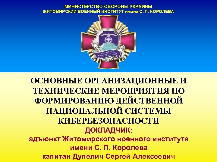 МИНИСТЕРСТВО ОБОРОНЫ УКРАИНЫ ЖИТОМИРСКИЙ ВОЕННЫЙ ИНСТИТУТ имени С. П. КОРОЛЕВА ОСНОВНЫЕ ОРГАНИЗАЦИОННЫЕ И ТЕХНИЧЕСКИЕ