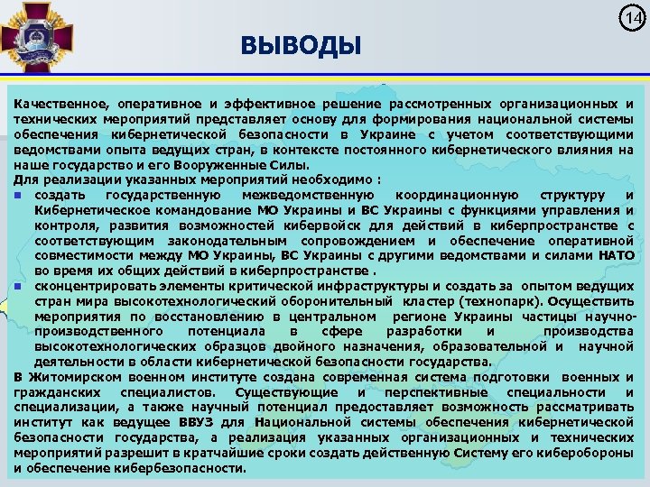 14 ВЫВОДЫ Качественное, оперативное и эффективное решение рассмотренных организационных и технических мероприятий представляет основу