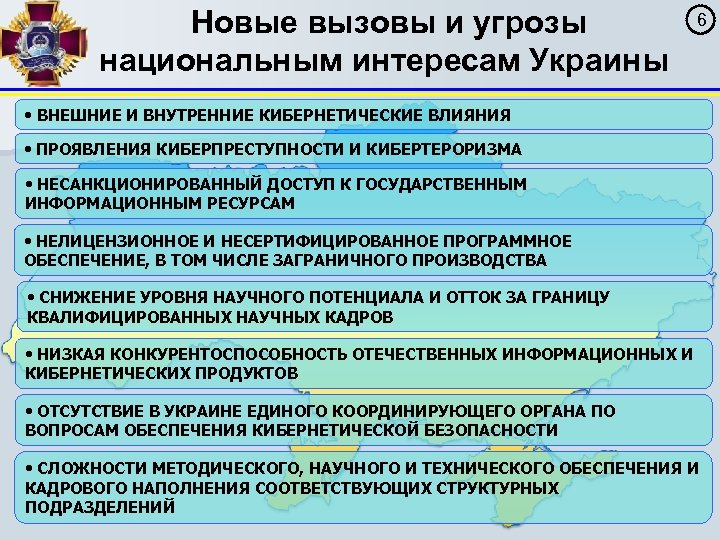  Новые вызовы и угрозы национальным интересам Украины 6 • ВНЕШНИЕ И ВНУТРЕННИЕ КИБЕРНЕТИЧЕСКИЕ