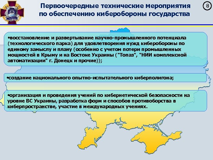 Первоочередные технические мероприятия по обеспечению киберобороны государства • восстановление и развертывание научно-промышленного потенциала (технологического