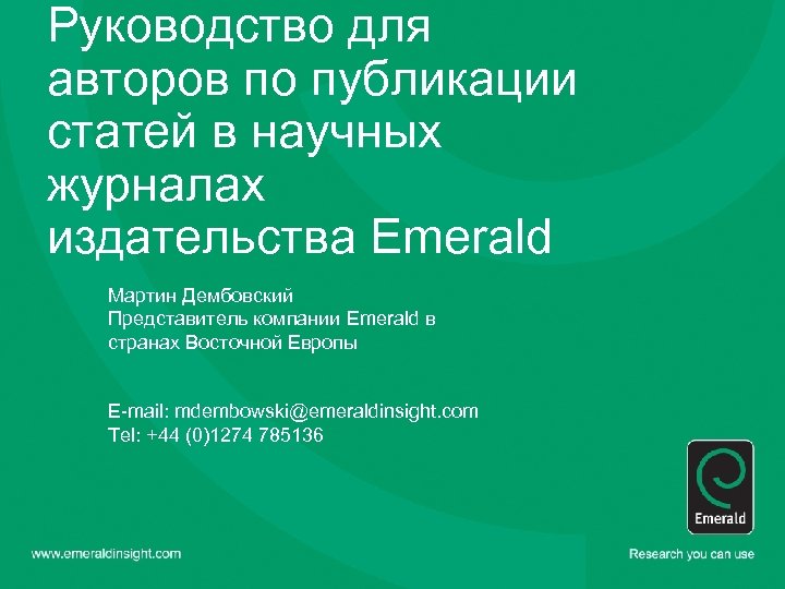 Руководство для авторов по публикации статей в научных журналах издательства Emerald Мартин Дембовский Представитель