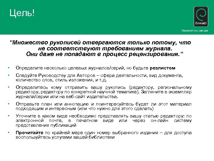 Цель! “Множество рукописей отвергаются только потому, что не соответствуют требованиям журнала. Они даже не