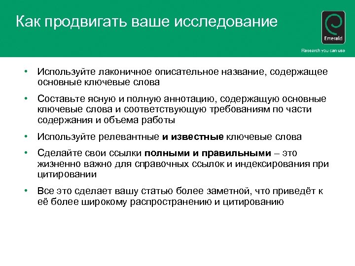 Как продвигать ваше исследование • Используйте лаконичное описательное название, содержащее основные ключевые слова •