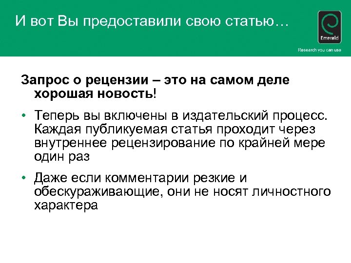 И вот Вы предоставили свою статью… Запрос о рецензии – это на самом деле