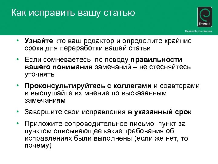 Как исправить вашу статью • Узнайте кто ваш редактор и определите крайние сроки для