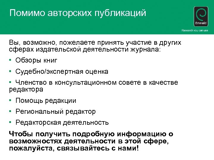 Помимо авторских публикаций Вы, возможно, пожелаете принять участие в других сферах издательской деятельности журнала: