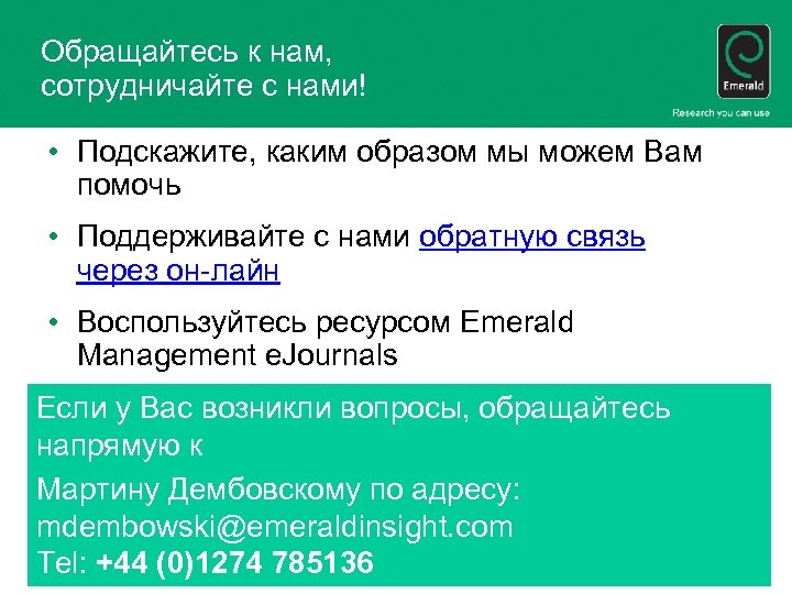 Обращайтесь к нам, сотрудничайте с нами! • Подскажите, каким образом мы можем Вам помочь