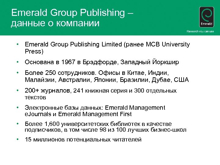 Emerald Group Publishing – данные о компании • Emerald Group Publishing Limited (ранее MCB