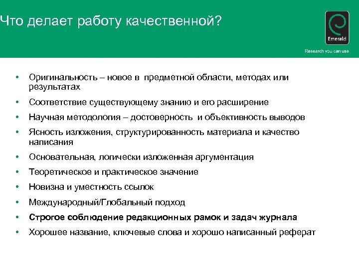 Что делает работу качественной? • Оригинальность – новое в предметной области, методах или результатах