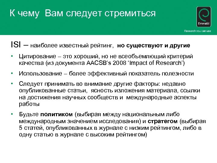 К чему Вам следует стремиться ISI – наиболее известный рейтинг, но существуют и другие