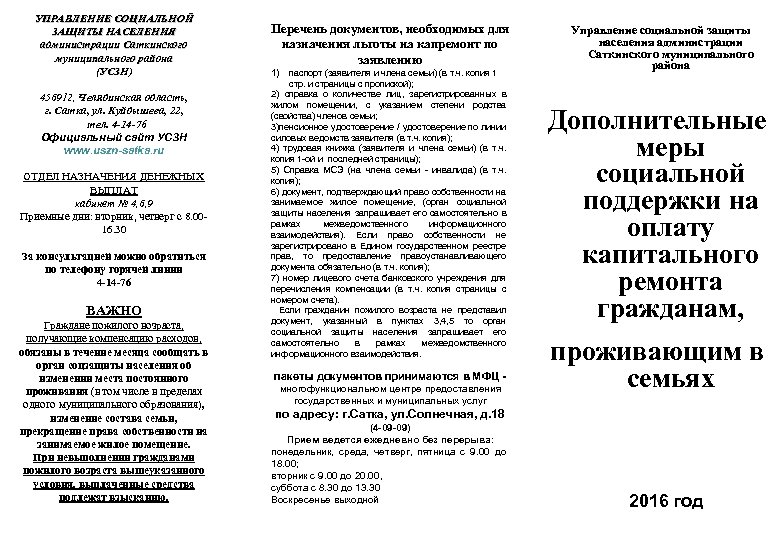 УПРАВЛЕНИЕ СОЦИАЛЬНОЙ ЗАЩИТЫ НАСЕЛЕНИЯ администрации Саткинского муниципального района (УСЗН) 456912, Челябинская область, г. Сатка,