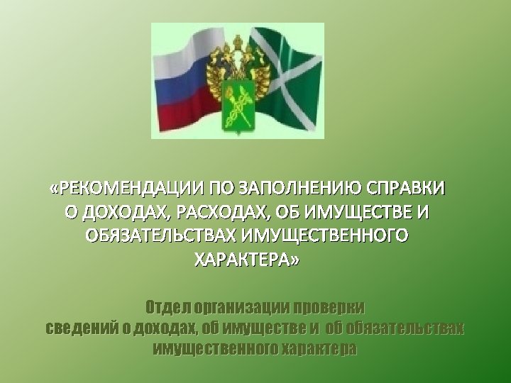  «РЕКОМЕНДАЦИИ ПО ЗАПОЛНЕНИЮ СПРАВКИ О ДОХОДАХ, РАСХОДАХ, ОБ ИМУЩЕСТВЕ И ОБЯЗАТЕЛЬСТВАХ ИМУЩЕСТВЕННОГО ХАРАКТЕРА»